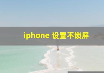 iphone 设置不锁屏